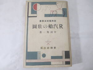 Ｒ汽船の壯図　新興芸術派叢書　中川与一　　