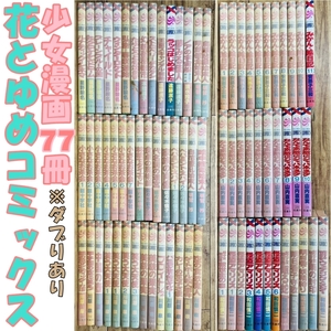 [240920-3T]【中古品】≪花とゆめコミックスまとめ≫少女漫画77冊※ダブり有/和田慎二/山内直実/安孫子三和/川原泉/佐々木倫子など