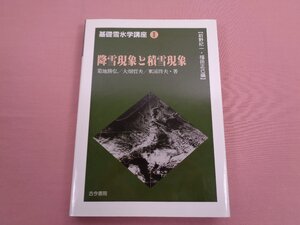 ★初版 『 基礎雪氷学講座２ 降雪現象と積雪現象 』 菊地勝弘 大畑哲夫 東浦將夫/著 古今書院