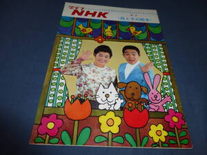 40/「グラフNHK」昭和42年（1967年）2/1号　母と子の絵本　高橋元太郎、中川順子、真理ヨシコ、砂川啓介　ひょっこりひょうたん島　