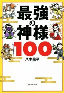 最強の神様100/八木龍平(著者)