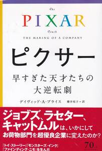 ピクサー 早すぎた天才たちの大逆転劇 (ハヤカワ文庫NF) デイヴィッド・A・プライス 