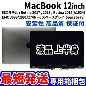 【最短発送】Mac Book 2016年 2017年 12インチ A1534 グレイ Retina 高品質 LCD 液晶 上半身 ディスプレイ パネル 交換 未使用品