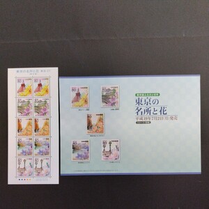 2007(平成19)年ふるさと切手、「東京の名所と花(東京都)亅東京ー27、80円10枚、１シート、額面800円。リーフレット付き。