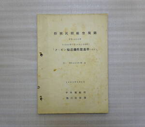 ☆特別民間航空規則　タービン輸送機性能基準　日本航空　中央運航所　飛行技術科　1960年