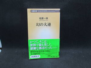 幻の大連　松原一枝 著　新潮新書　A8.231109　