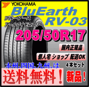 送料無料 4本価格 ヨコハマタイヤ ブルーアース RV-03 205/50R17 93V BluEarth-RV 個人宅 取付店 配送OK 国内正規品 ミニバン