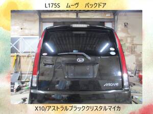 現車973　H19年　L175S　ムーヴ　バックドア/リアゲート　X10/アストラルブラッククリスタルマイカ〔翌日発送〕即決！※個人様宅配送不可