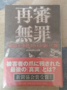 読売新聞社会部『再審無罪〜東電OL殺人事件　DNAが暴いた闇』カバ帯ー東電エリート女性社員殺人事件・渋谷円山町・道玄坂　　管）下（10）