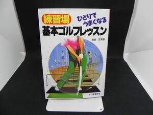 練習場 ひとりでうまくなる　基本ゴルフレッスン　金谷正男 著　日東書院　LYO-12.220208