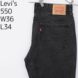 リーバイス550 Levis W36 ブラックデニム 黒 9862 バギーパンツ