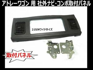 H27年 アトレーワゴン S321G S331G 社外オーディオ ナビ取付けキット 2DINワイドパネル D72B