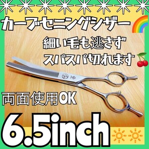 カーブセニングシザートリマートリミングペットママミングプロ用スキバサミ両面使える1丁2役ハサミはさみ人間工学設計☆操作性&切れ味抜群