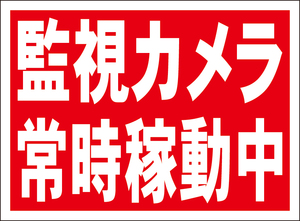 お手軽看板「監視カメラ常時稼働中」屋外可