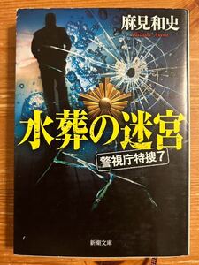 水葬の迷宮　警視庁特捜７ 麻見 和史