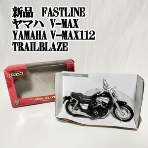 FASTLINE YAMAHA V-MAX 112 TRAIL BLAZE 新品 バイク おもちゃ 玩具 BIKE