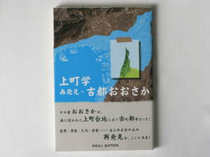 上町学 再発見・古都おおさか 学校法人追手門学院 その昔おおさかは、海に抱かれた上町台地に立つ古代都市だった！あらゆる宝の山の再発見