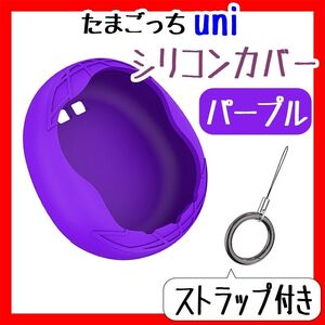 新品 たまごっちUni カバー ユニシリコンケース 紫パープル ストラップ付き