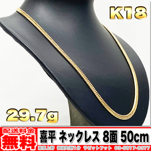 【送料無料】18金 喜平 ネックレス 8面 トリプル 30g 50cm ◆ K18 実重量 29.72g 金 地金 (中古)