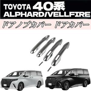 新型 アルファード ヴェルファイア 40系 ドアハンドルカバー B