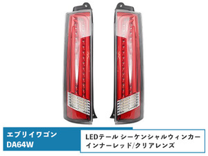 エブリイワゴンDA64W シーケンシャルウインカー LEDテールランプ 流れるウインカー インナーレッド/クリアレンズ H17.8～H27.2