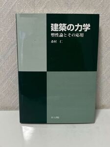 607i3115建築の力学: 塑性論とその応用