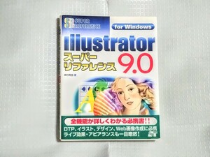 Illustrator スーパーリファレンス9.0 井村克也著 SUPER REFERENCE ソーテック社 イラストレーター 参考書 技術書 テクニック HowTo