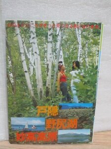 昭和50年頃■大型パンフレット「戸隠・野尻湖・妙高高原」裏面一枚切絵/観光地図/名所ほか　8つ折り