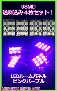 LEDルーム灯パネル　ピンクパープル　4枚セット　5050　9SMD　S10　T10　31mm～44mmヒューズ型コネクター付き