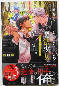 6月新刊 志麻友紀/小野浜こわし どうも魔法少女（おじさん）です。　異世界で運命の王子に溺愛されてます SSカード付き