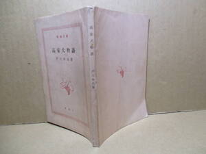 ★直木賞受賞作『高安犬物語』戸川幸雄;新潮文庫;昭和34年-初版解説;細川忠雄**表題作ほか熊犬物語-北へ帰る-土佐犬物語-秋田犬物語を収録