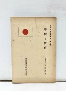 昭12 事変と教育 吉田熊次 時局国民精神読本第七輯 吉田熊次 96P