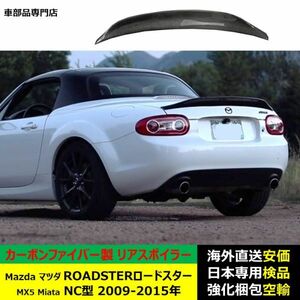 リアスポイラー 汎用 Mazda マツダ ROADSTER ロードスター MX5 Miata NC型 2009-2015年 適用 リアウイング エアロパーツ ガーニッシュ