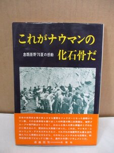 【希少本】 『これがナウマンの化石骨だ』・忠類原野・