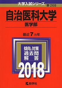 [A01555171]自治医科大学(医学部) (2018年版大学入試シリーズ)