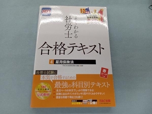 よくわかる社労士 合格テキスト 2023年度版(4) TAC社会保険労務士講座