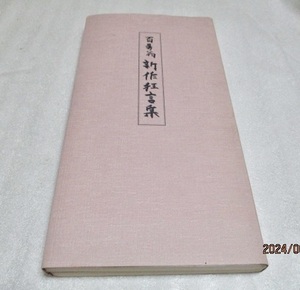 『白寿翁 　新作狂言集　上下2巻セット』　　　本多青隹（著）　　　　名古屋ベルサロン　　　　 1999年　　　　単行本