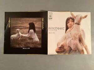 シングル盤(EP)▲カルメン・マキ『山羊にひかれて』『二人のことば』▲美品！