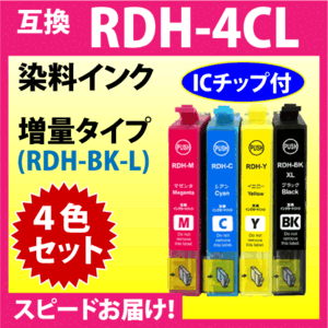 エプソン RDH-4CL 4色セット〔スピード配送〕増量ブラック 互換インク RDH-BK-L RDH-C RDH-M -Y PX-048A PX-049A