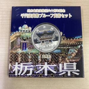 【T1109】地方自治法施行六十周年記念 千円銀貨幣 プルーフ貨幣セット 造幣局 栃木県 硬貨 コレクター コレクション