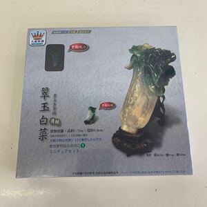 ■新品未開封品■ 台湾 故宮博物院 翠玉白菜 フィギュア ミニチュアセット 置物