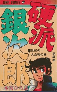 硬派銀次郎〈第2巻〉 (ジャンプコミックス) 本宮 ひろ志 (著)