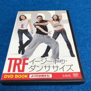 限定1名！DVD 宝島社　TRF イージー・ドゥ・ダンササイズ DVD BOOK より引き締まる！