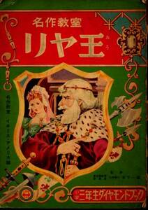 名作教室『リヤ王』　ダイヤモンドブック昭和３２年