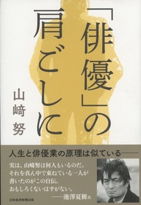 ■「俳優の」肩ごしに　検：山﨑努