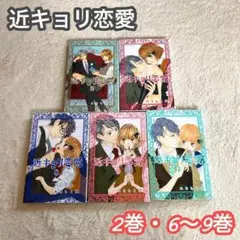 近キョリ恋愛 みきもと凜 講談社 初版本 2巻 6巻〜9巻 セット まとめ売り