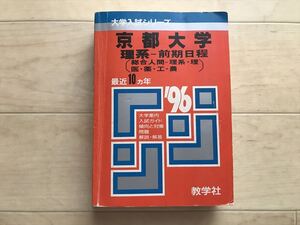 10 6953 教学社 大学入試シリーズ 赤本 京都大学 理系-前期日程(総合人間-理系/理/医/薬/工/農) 最近10ヵ年 1996年度用