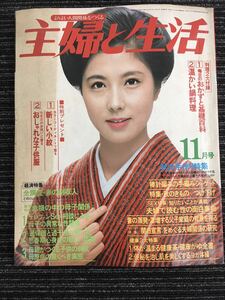 N C12】主婦と生活 1979年11月号 昭和54年 表紙:大原麗子 昭和レトロ 雑誌 料理誌 婦人誌 手作り 編み物 健康 ファッション 夫婦 当時物