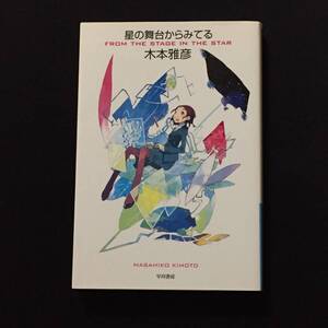 ●木本雅彦『星の舞台からみてる』ハヤカワ文庫