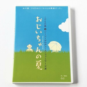 [bbc]/ DVD /『おじいちゃんの夏』/ こどもの城×G2プロデュース / 小須田康人、武藤晃子、廣川三憲、小沢真珠 / 青山円形劇場